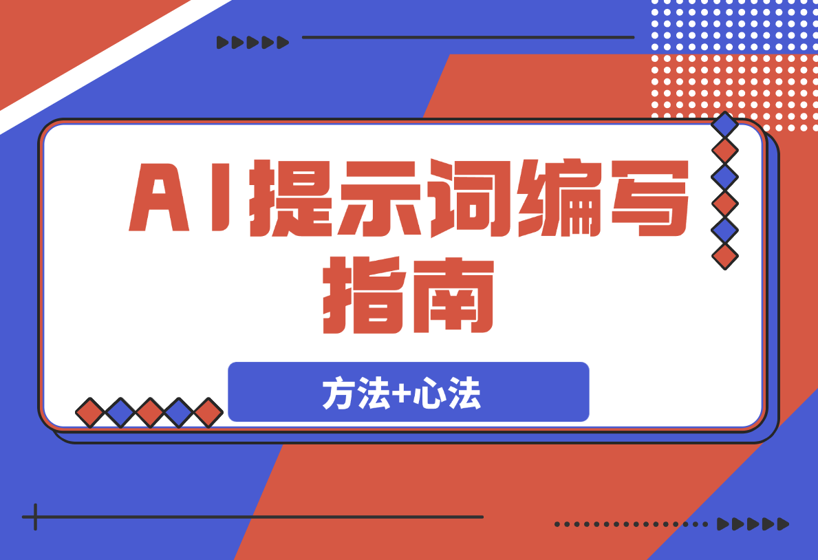 【2025.3.31】AI提示词编写指南（行动方法+心法）-网创之家