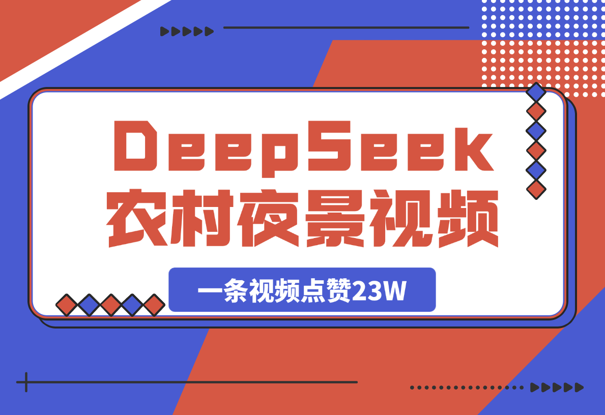 【2025.4.1用DeepSeek制作农村夜景视频，一条视频点赞23W-网创之家