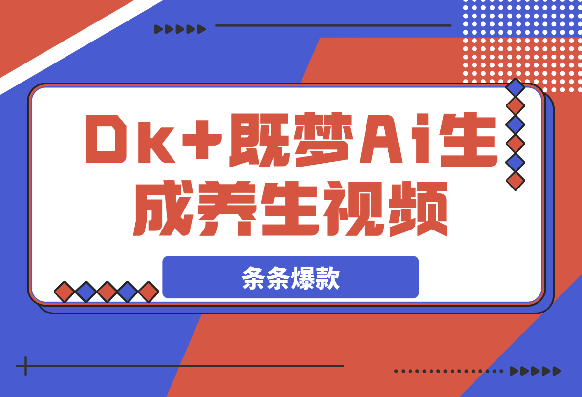 【2025.4.1】DeepSeek+既梦Ai生成养生视频，5分钟一条，条条爆款-网创之家