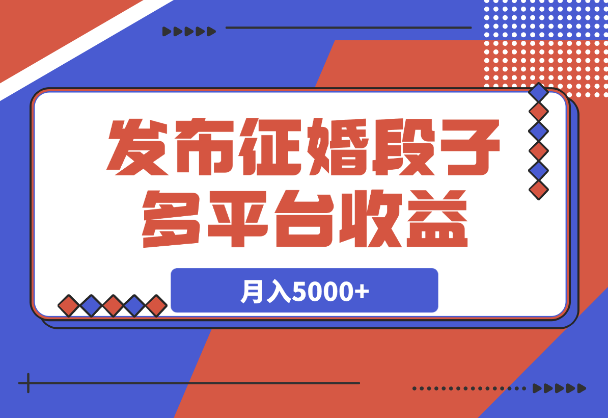 【2025.4.1】发布征婚段子，同步多个平台，拿N份收益，月入5000+-网创之家