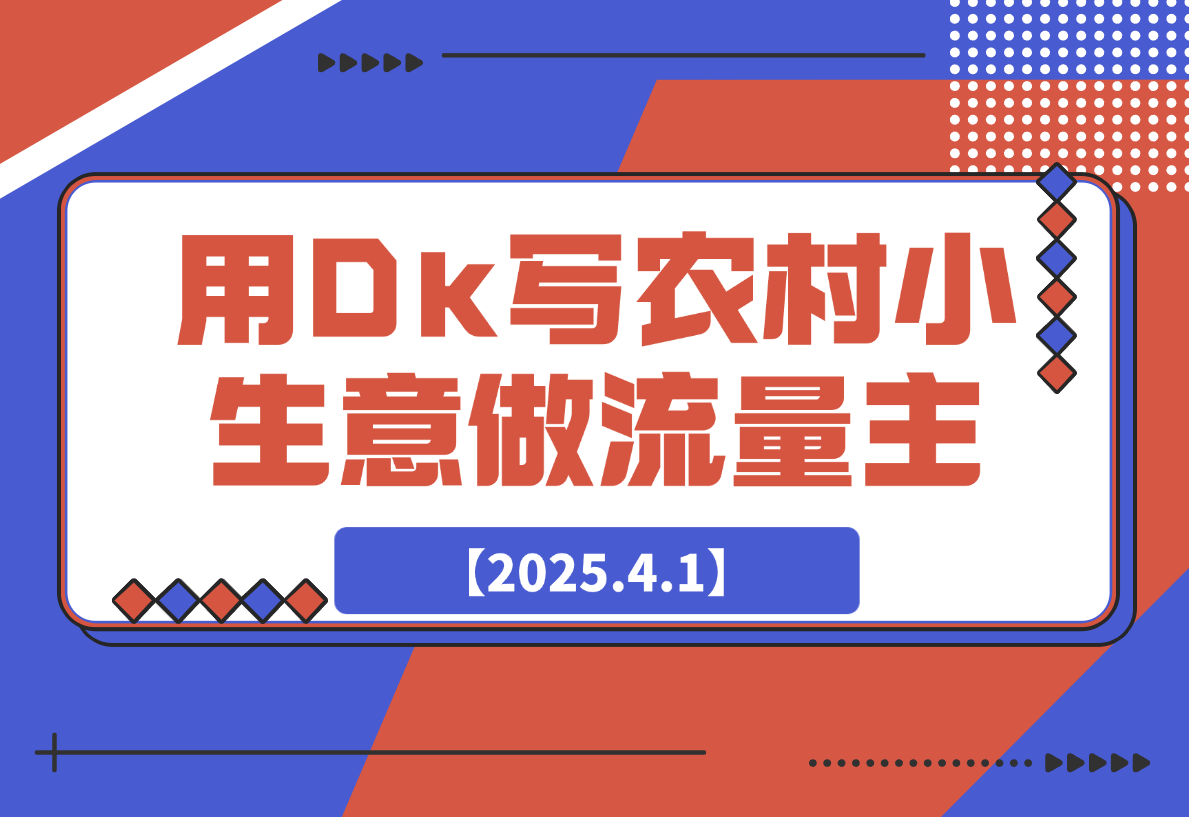 【2025.4.1】用DeepSeek写农村小生意做流量主，篇篇都是大爆文-网创之家