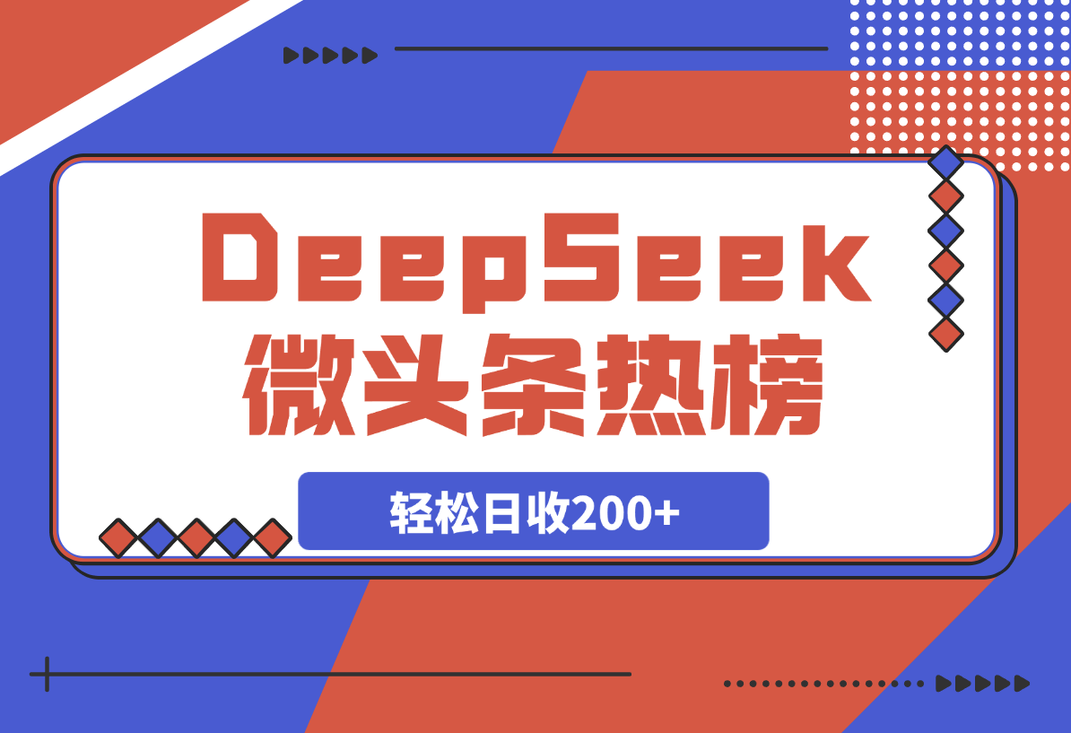 【2025.4.1】热榜生成器 DeepSeek智能写微头条轻松日收200+ -网创之家