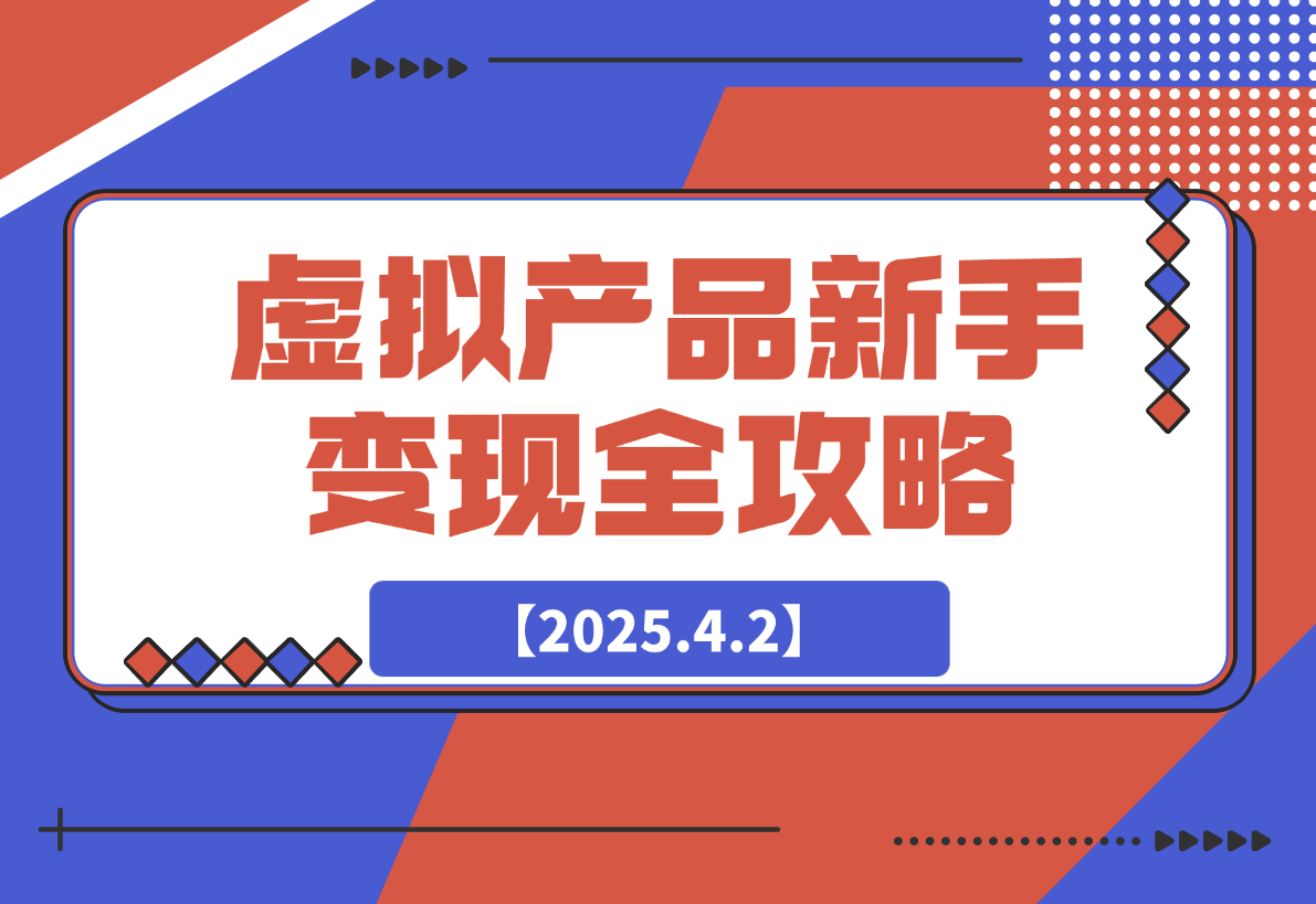 【2025.4.2】虚拟产品新手变现全攻略，选品技巧+爆单秘籍+营销书-网创之家
