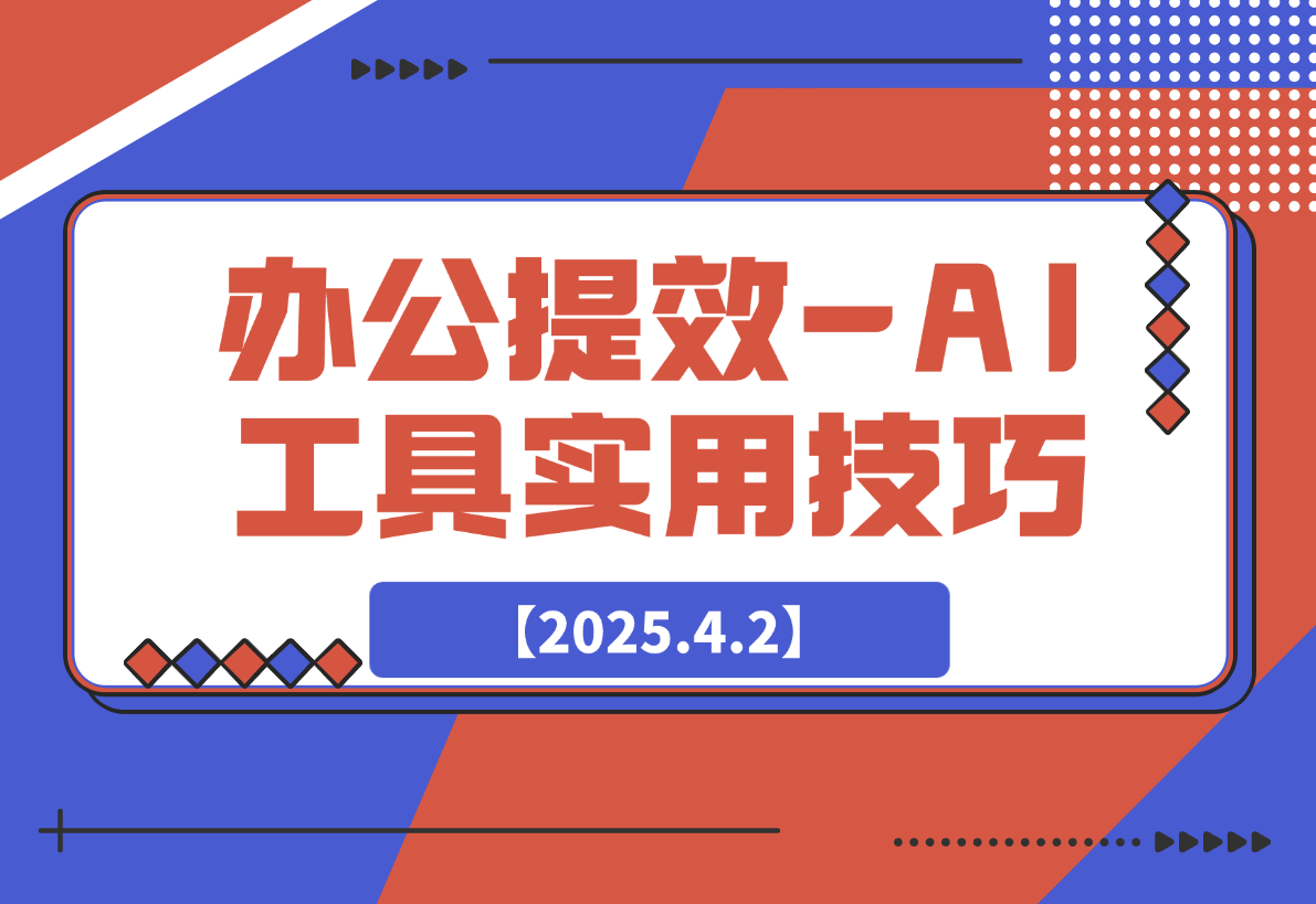 【2025.4.2】办公提效-AI工具实用技巧-网创之家