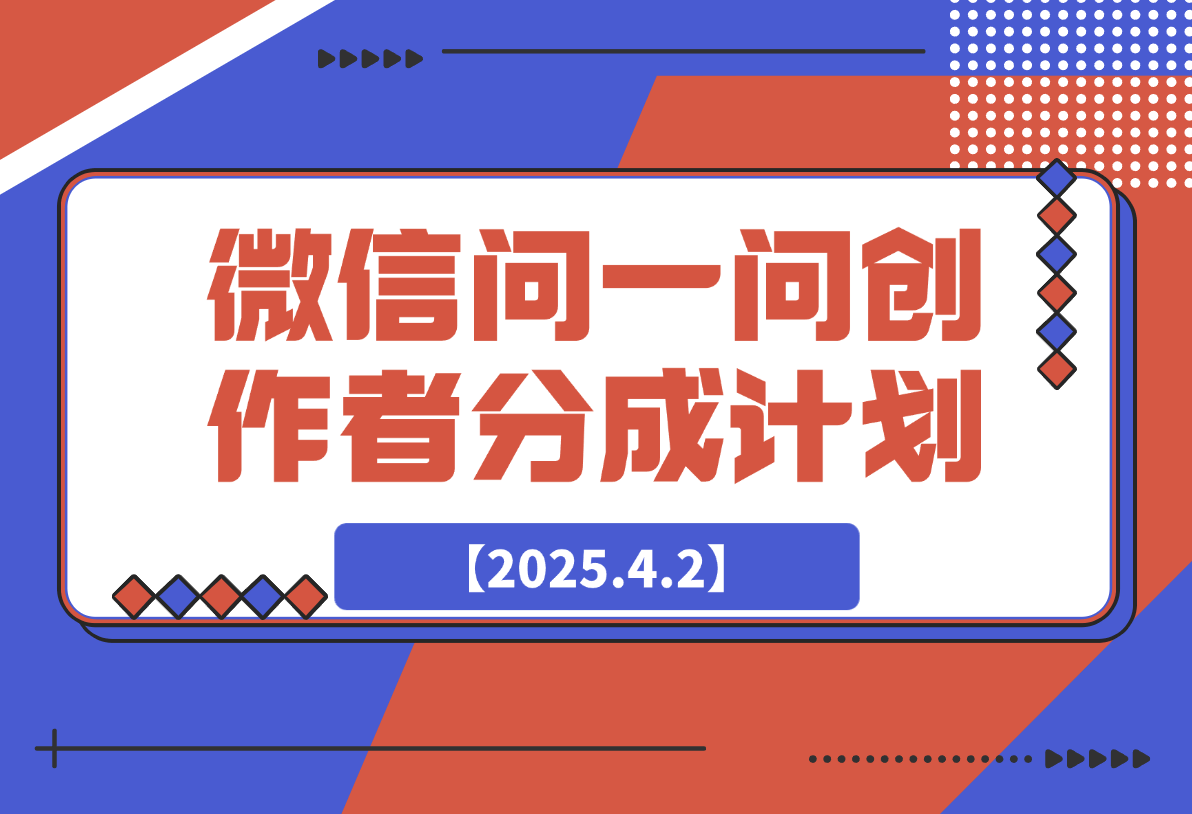【2025.4.2】2025微信问一问创作者分成计划-网创之家