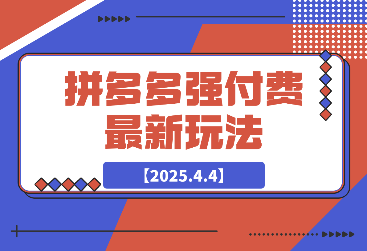 【2025.4.4】拼多多强付费玩法，带领全网走强付费新时代-网创之家