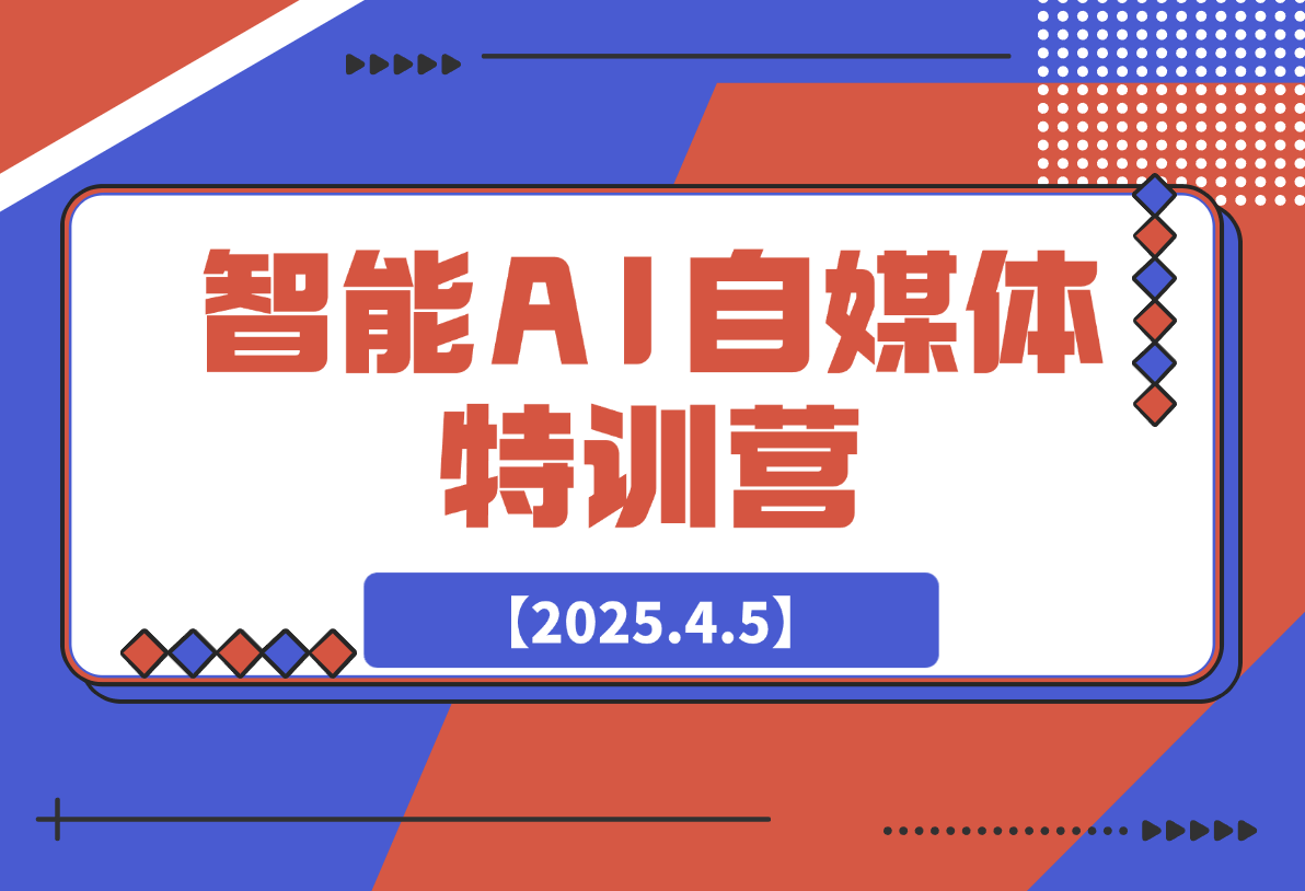 【2025.4.5】智能AI自媒体特训营，解锁ChatGPT多种玩法-网创之家