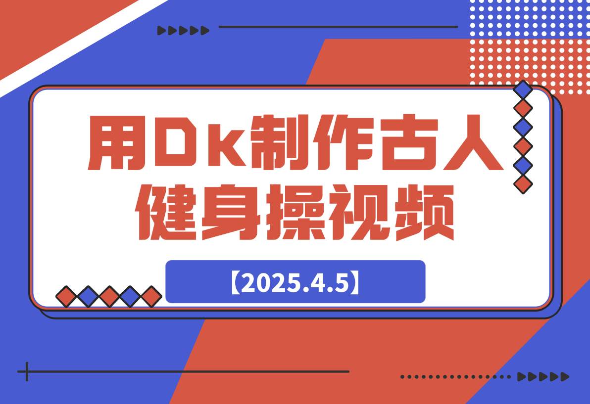 【2025.4.5】用DeepSeek制作古人健身操视频，收益拿到手软，日变现多张-网创之家