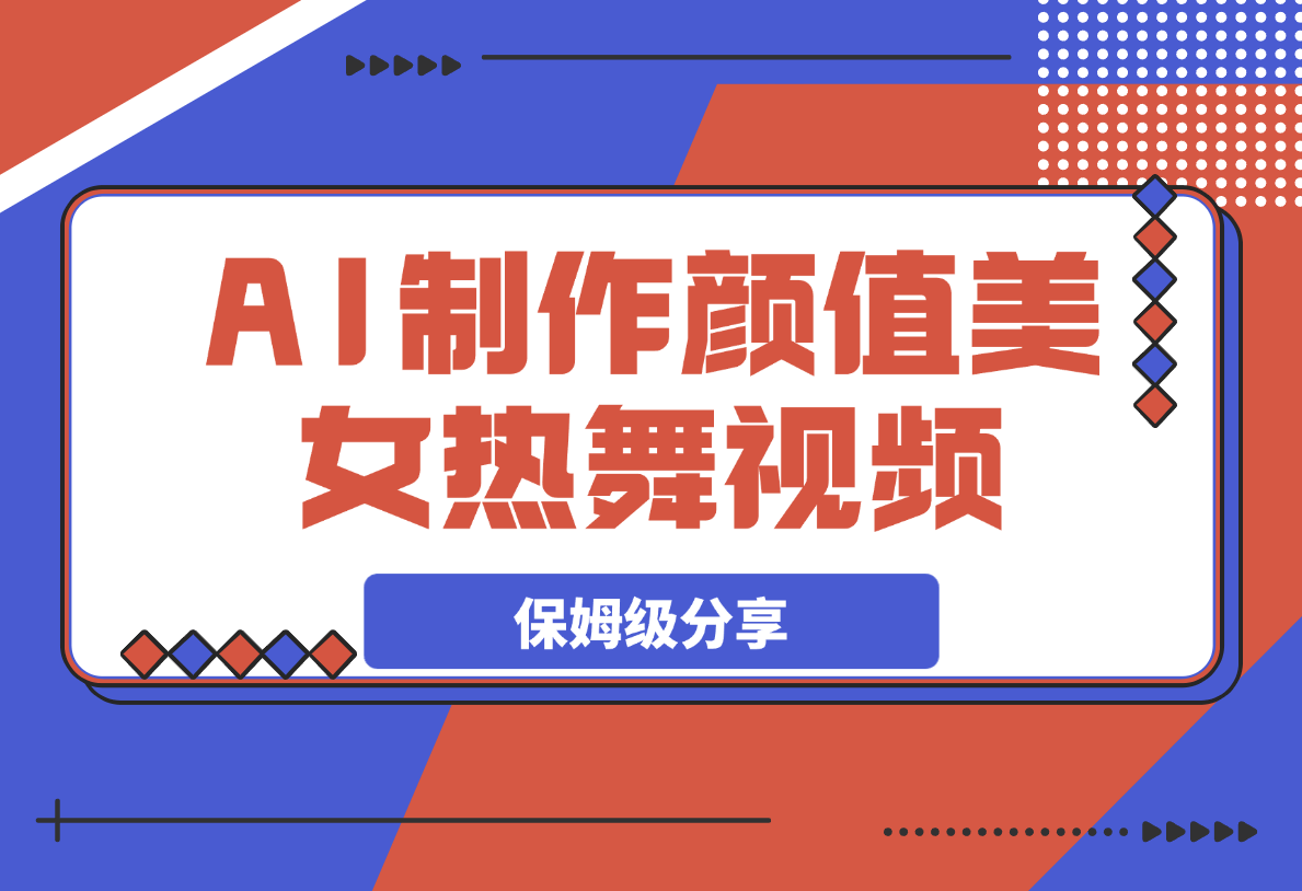 【2025.4.6】6分钟1条AI颜值美女热舞视频，4条视频涨粉1000+保姆级分享-网创之家