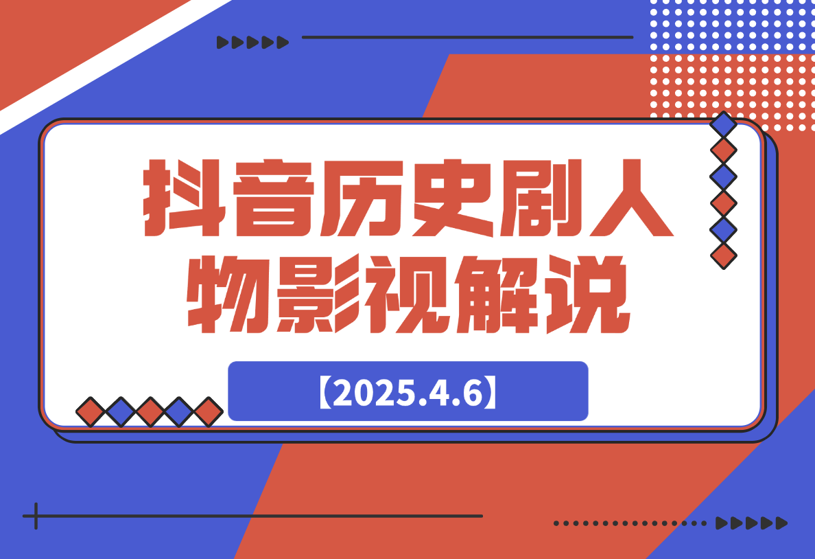 【2025.4.6】抖音历史剧英雄人物剧影视解说教程，每月收益嘎嘎香-网创之家