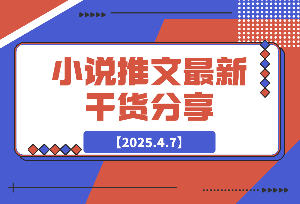 【2025.4.7】小说推文最新干货分享，现言剧情混剪玩法实操-网创之家