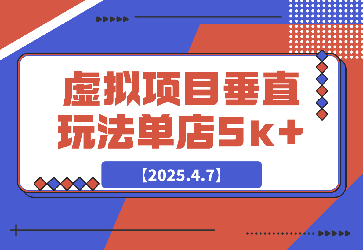 【2025.4.7】虚拟项目垂直玩法，实现单店月入5k+-网创之家