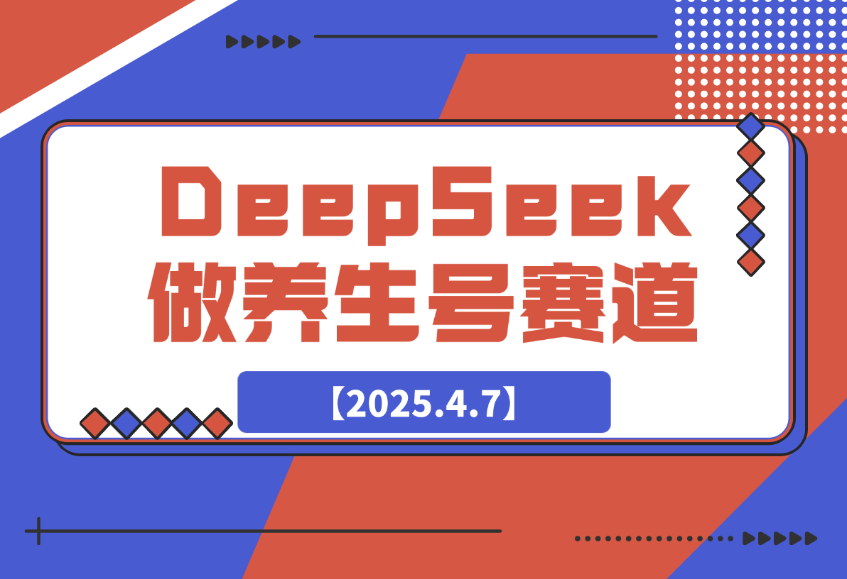 【2025.4.7】用DeepSeek做养生号新赛道，绿色避免违规！-网创之家
