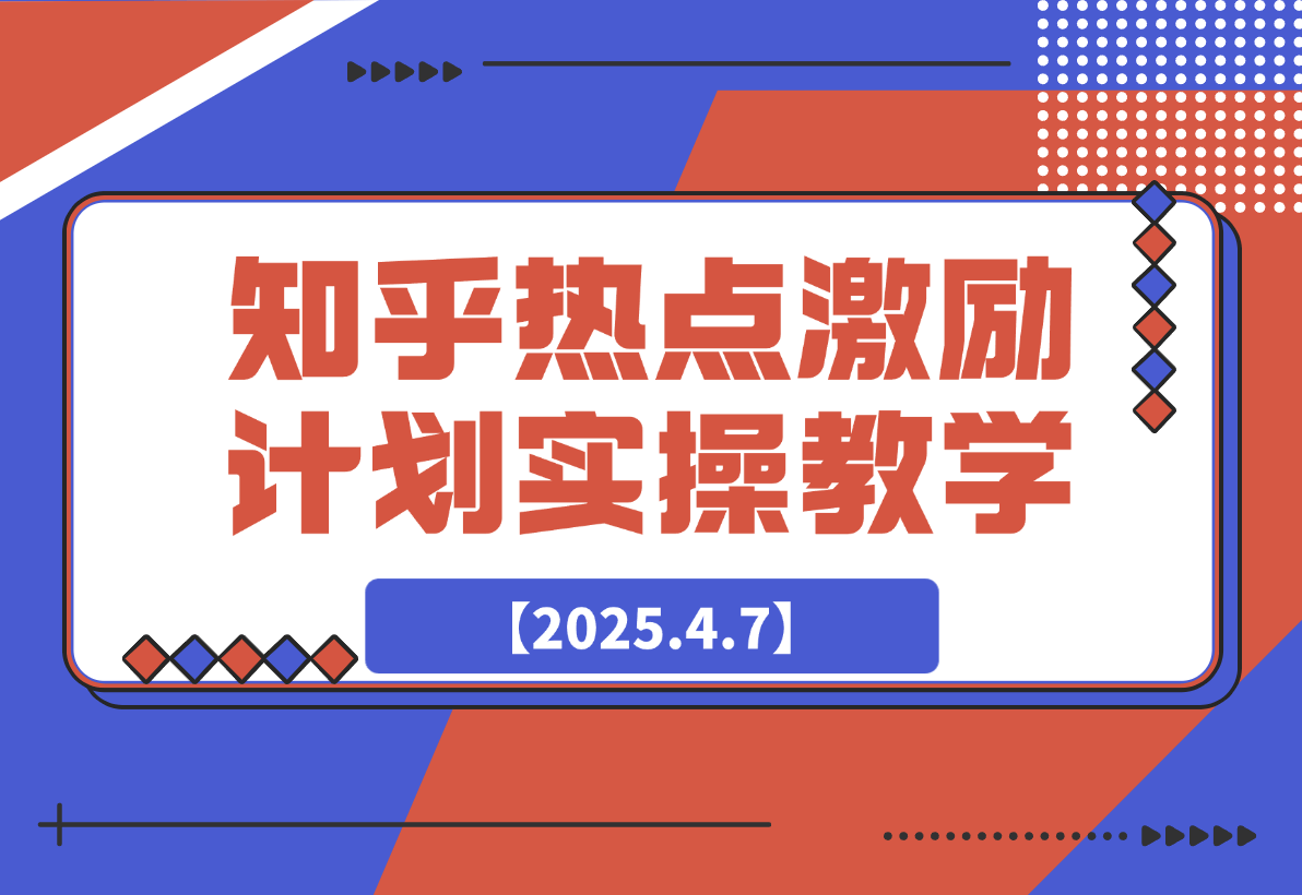 【2025.4.7】知乎热点激励计划，4元一单，拉新，拉失活，拉活，统统有收益。-网创之家