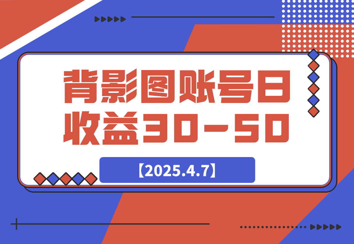 【2025.4.7】今日头条发布背影图 单账号日收益30-50 可放大操作-网创之家