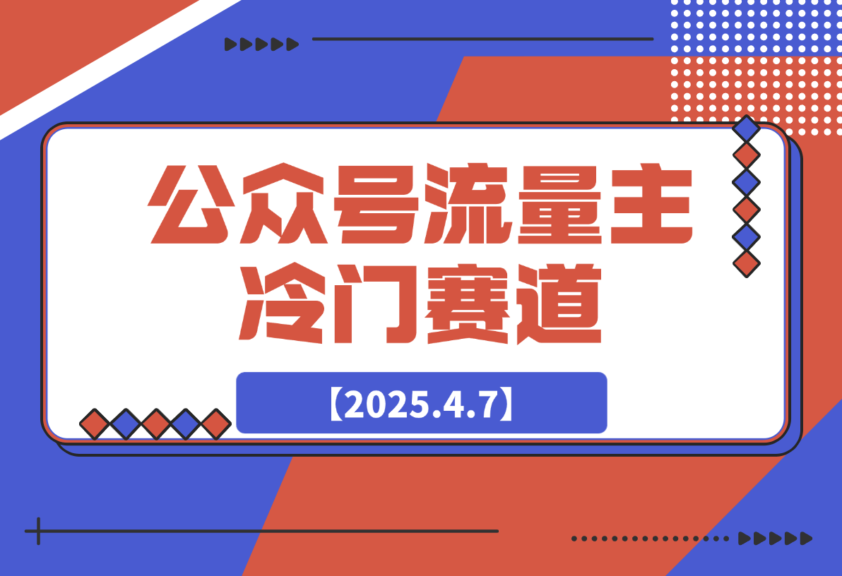 【2025.4.7】公众号流量主冷门赛道，AI助力，文章阅读轻松10w+，全流程详细教程-网创之家