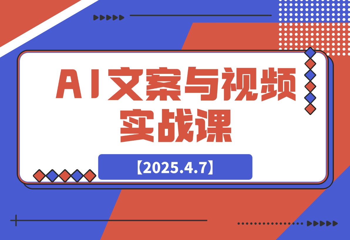 【2025.4.7】AI文案与视频实战课，掌握豆包Kimi等工具，轻松突破创作瓶颈-网创之家