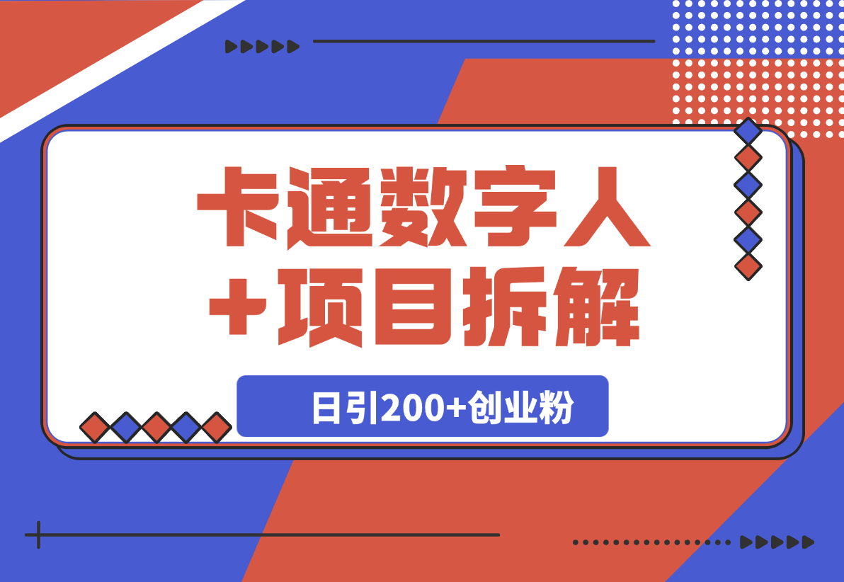 【2025.4.7】Deep seek项目拆解+卡通数字人，日引200+创业粉-网创之家