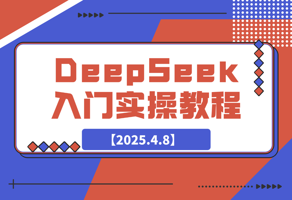 【2025.4.8】DeepSeek入门实操教程：一键生成PPT与4K视频，快速掌握AI创作技巧-网创之家