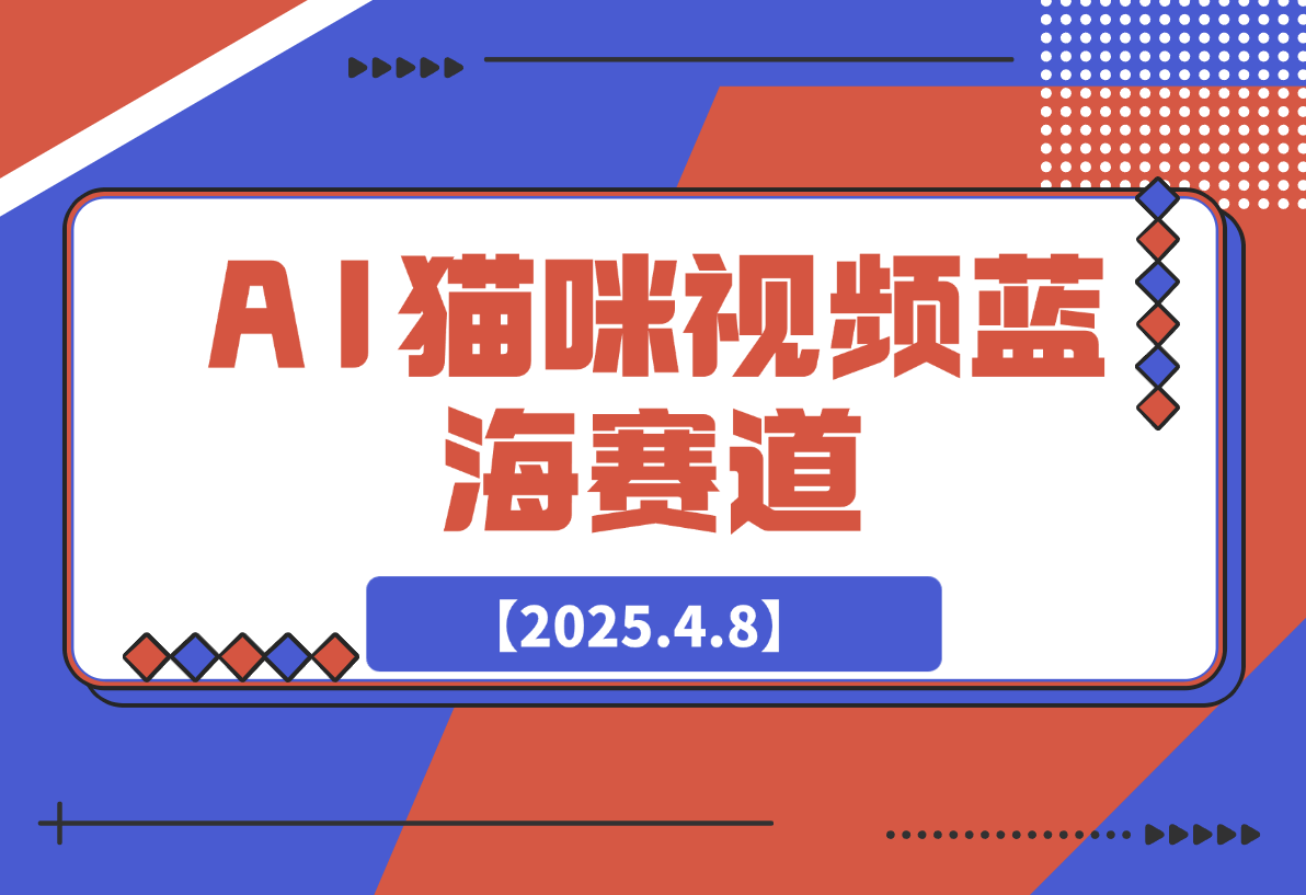 【2025.4.8】AI猫咪视频蓝海赛道，操作简单，直接海外搬运日入300+-网创之家