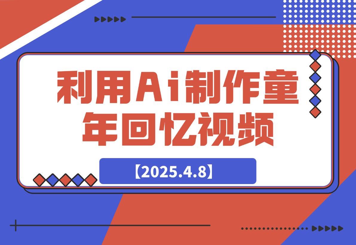 【2025.4.8】利用Ai制作童年回忆视频，真实还原引爆流量，日变现多张-网创之家