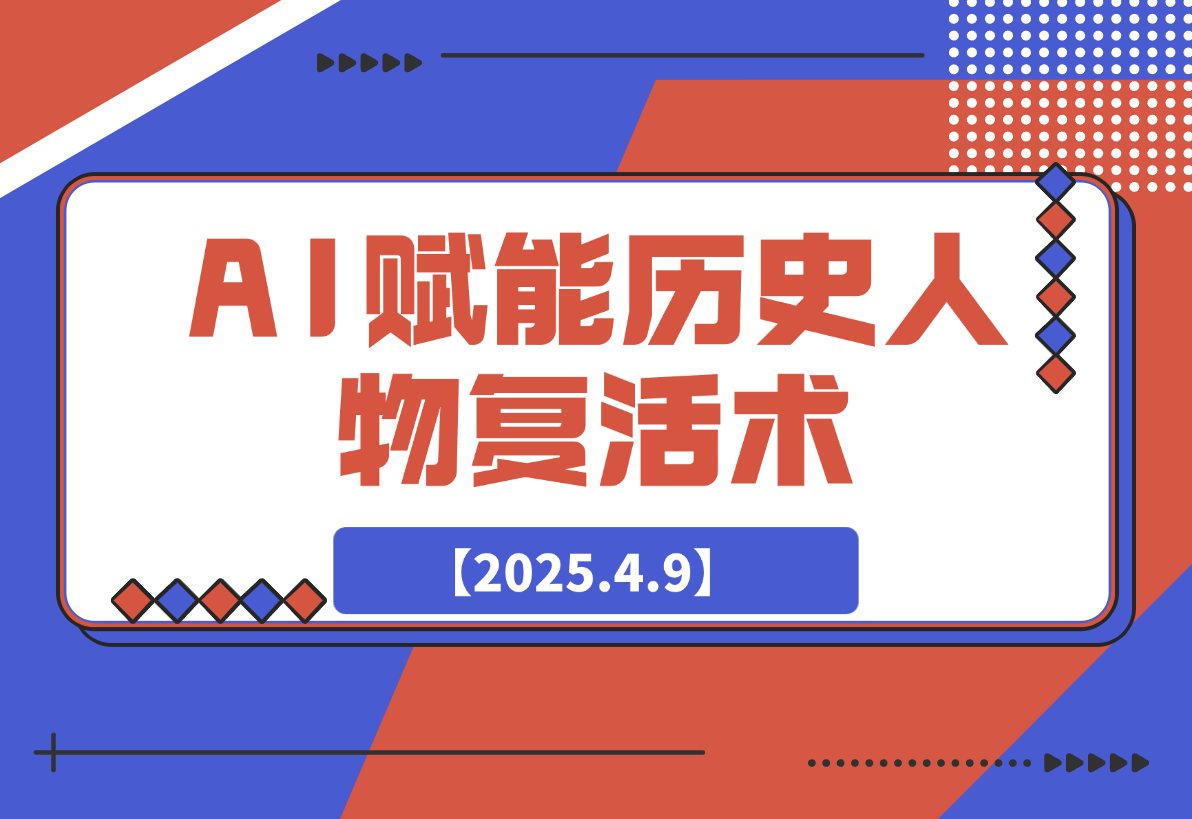 【2025.4.9】AI赋能历史人物复活术：从0到1打造爆款短视频-网创之家