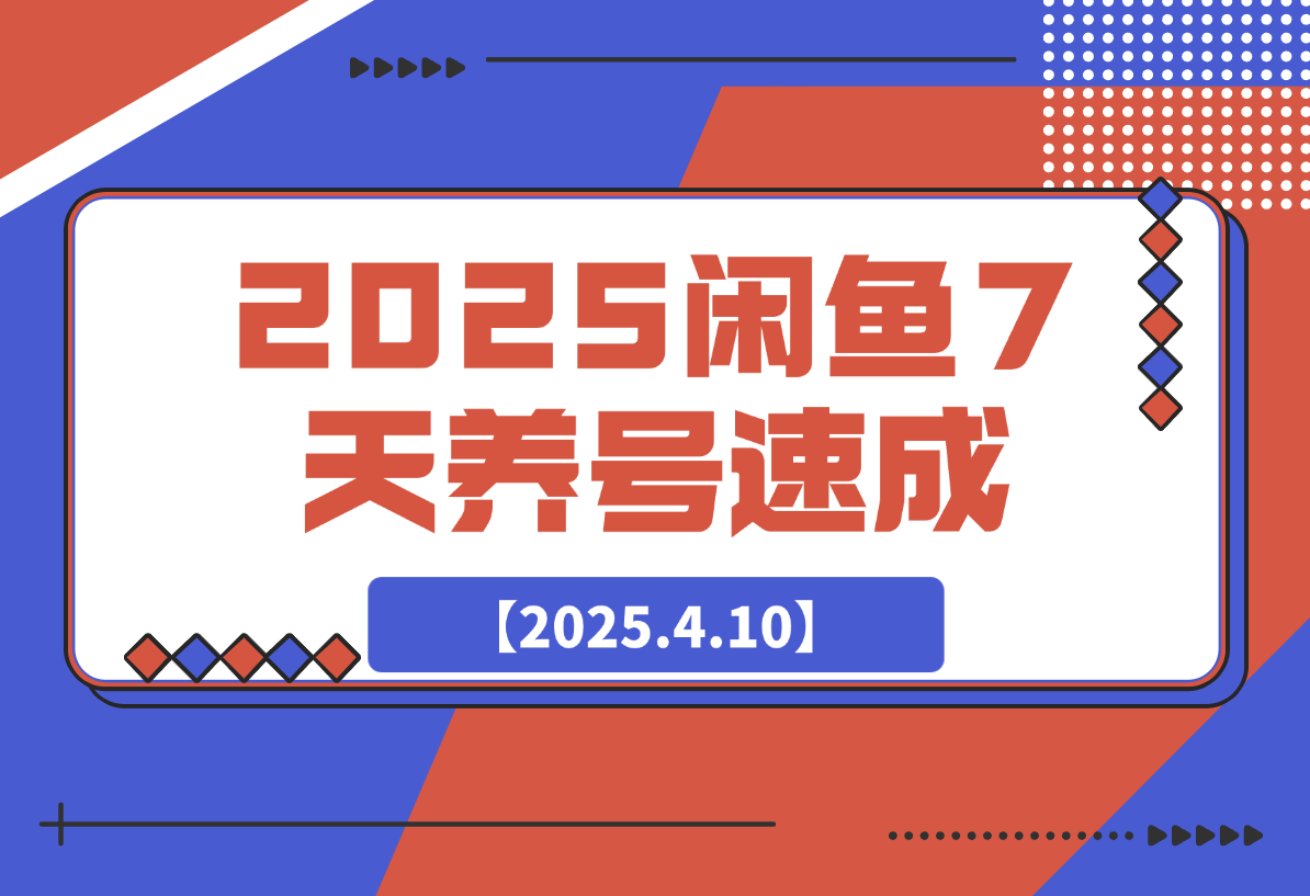 【2025.4.10】2025闲鱼7天养号速成攻略-网创之家