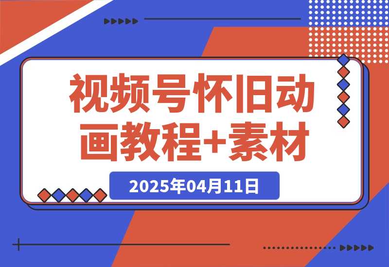 【2025.4.11】视频号怀旧动画+搞笑段子，轻松日入4张，教程+素材全搞定-网创之家