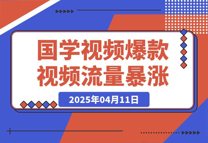 【2025.4.11】利用DeepSeek生产国学视频，爆款视频流量暴涨，日变现多张-网创之家