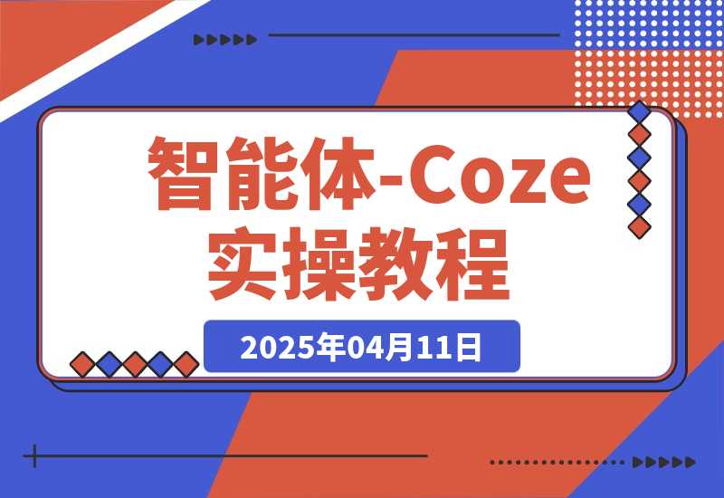 【2025.4.11】智能体-Coze实操：全面的AI学习课程，理论到实战全过程 -网创之家