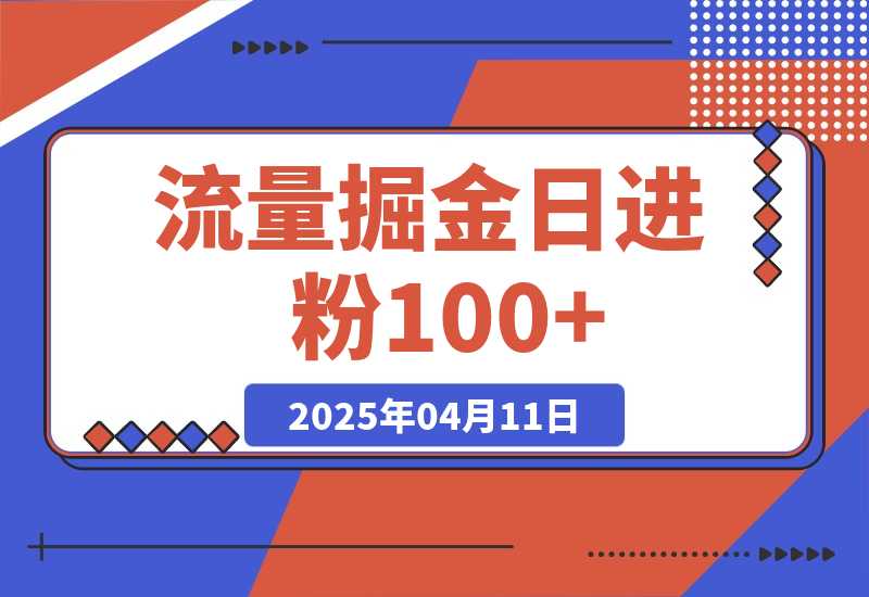 【2025.4.11】流量掘金，日进粉100+,当天上粉当天见钱，长期管道收入-网创之家