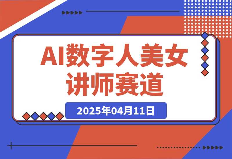 【2025.4.11】AI数字人美女讲师+商业思维赛道，一个月变现1w+-网创之家