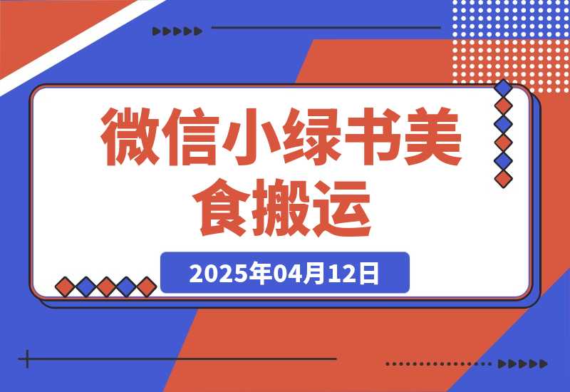 【2025.4.12】微信小绿书美食搬运，稳稳的收益，轻松上手！-网创之家