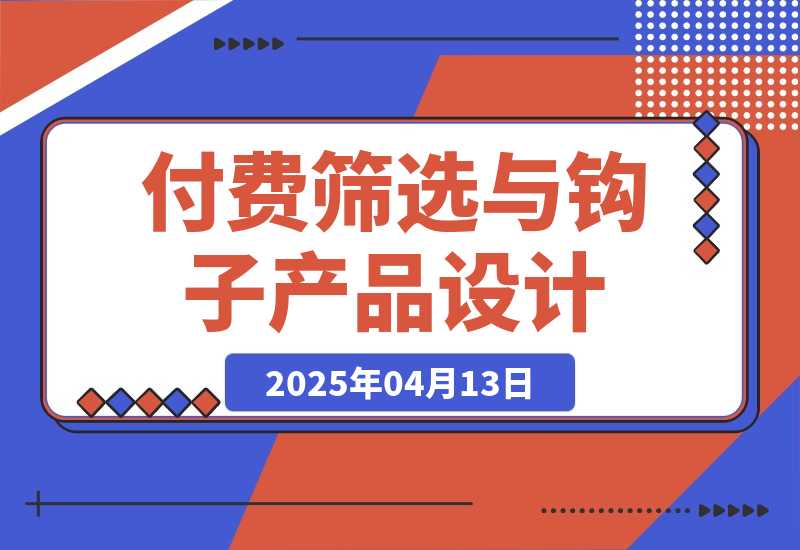 【2025.4.13】付费筛选与钩子产品设计心得-网创之家