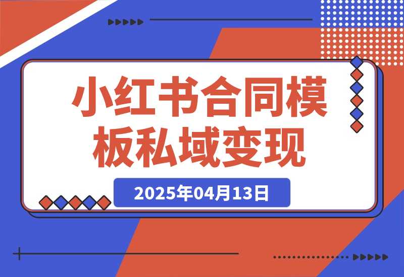 【2025.4.13】小红书合同模板私域变现副业，单份6.98、溢价100+-网创之家