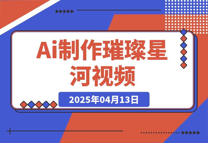 【2025.4.13】用Ai制作璀璨星河视频，流量非常牛逼，日变现多张！-网创之家