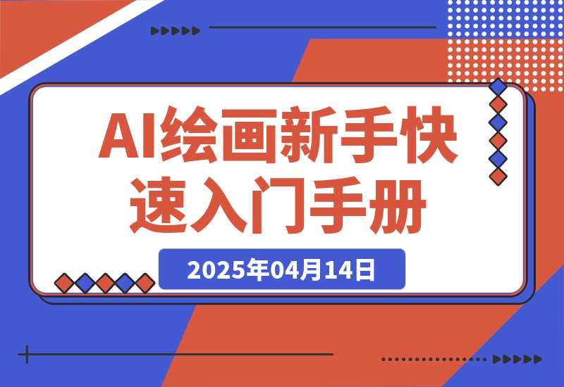 【2025.4.14】AI绘画新手快速上手入门手册-网创之家
