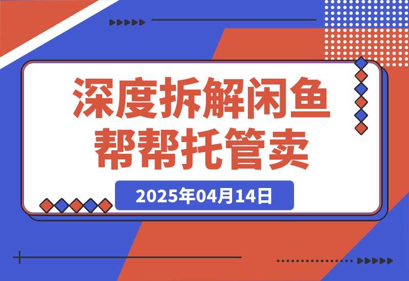 【2025.4.14】闲鱼新风口？深度拆解“帮帮托管卖/设佣推广”，订单翻倍！-网创之家