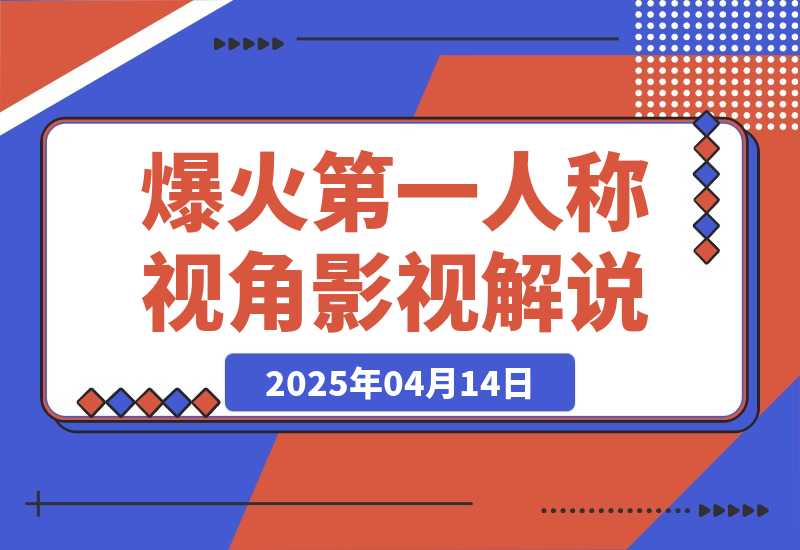 【2025.4.14】爆火第一人称视角影视解说，12条作品涨粉67万-网创之家