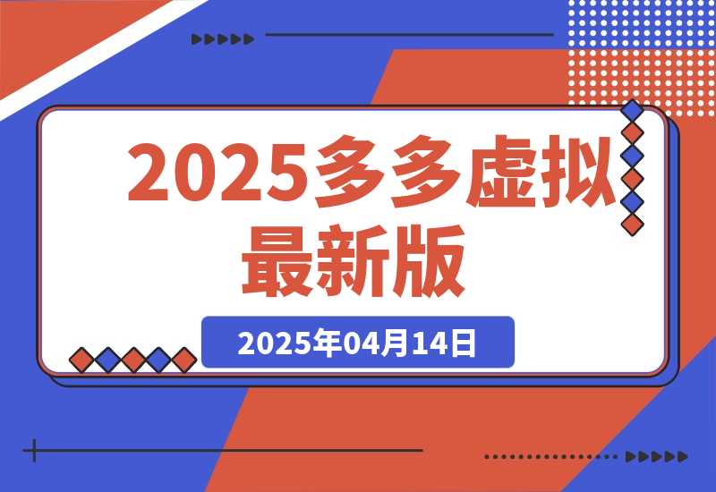 【2025.4.14】2025多多虚拟最新版（全程实操干货分享）工作室可以批量复制-网创之家