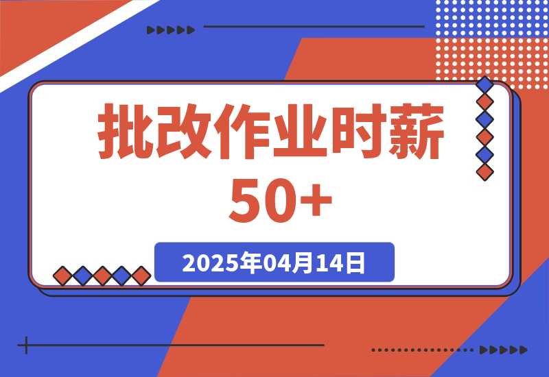 【2025.4.14】简单无门槛小副业，批改作业时薪50+，直接提现到支付宝-网创之家