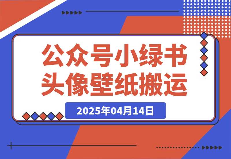 【2025.4.14】公众号小绿书头像壁纸搬运玩法，小程序流量主双收益，月入3000+-网创之家