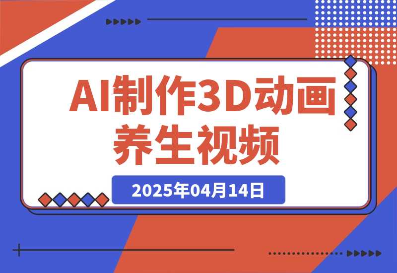 【2025.4.14】AI制作3D动画养生视频，三分钟一条，条条是爆款-网创之家