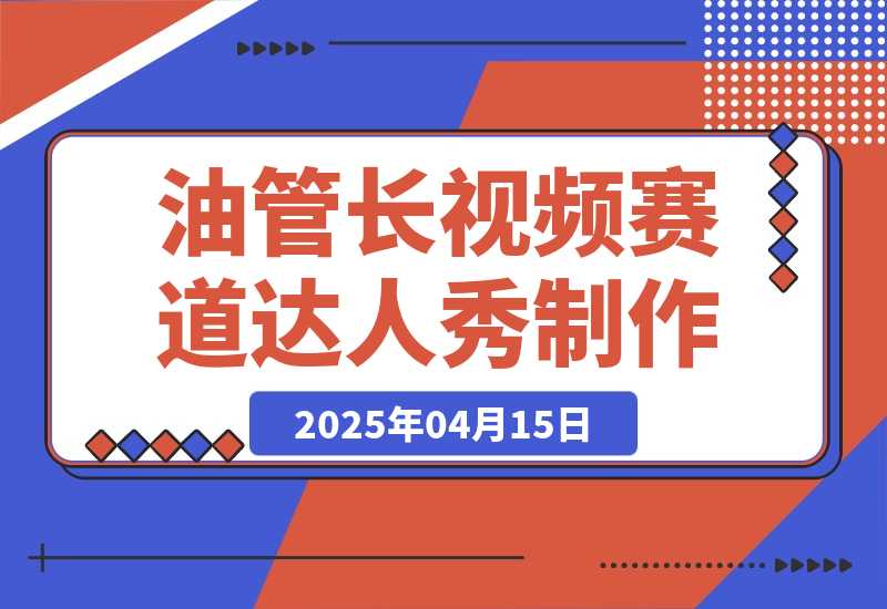 【2025.4.15】Youtube长视频赛道之猴子达人秀制作攻略-网创之家