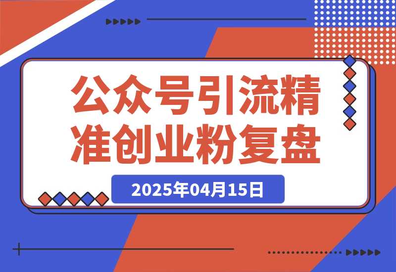 【2025.4.15】公众号引流精准创业项目粉实操SOP，6000字的经验复盘-网创之家