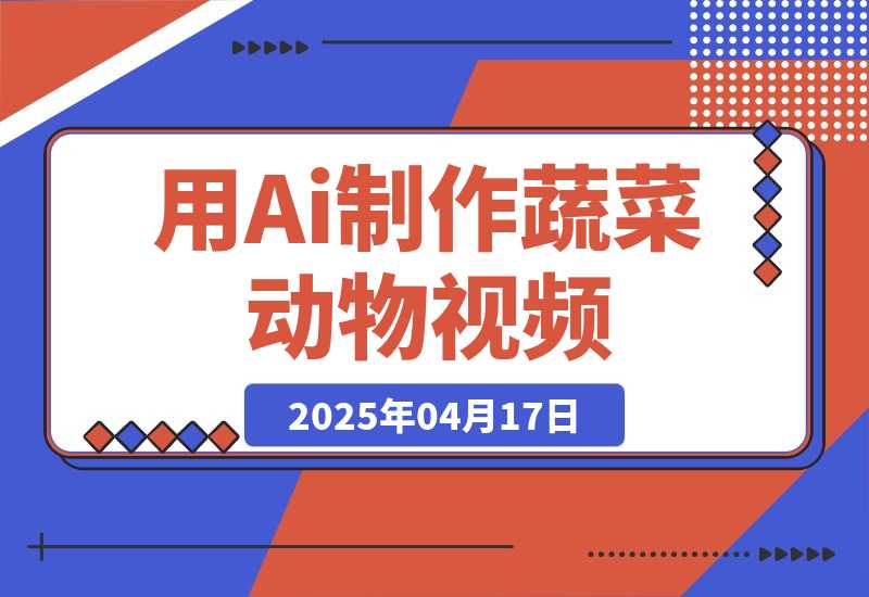 【2025.4.17】用Ai制作蔬菜动物视频，治愈系天花板，单日变现1000+-网创之家