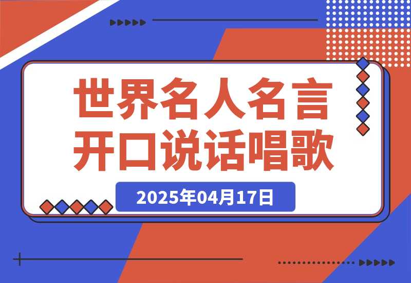 【2025.4.17】世界名人名言开口说话唱歌跳舞，流量爆炸，AI工具10分钟搞定！-网创之家