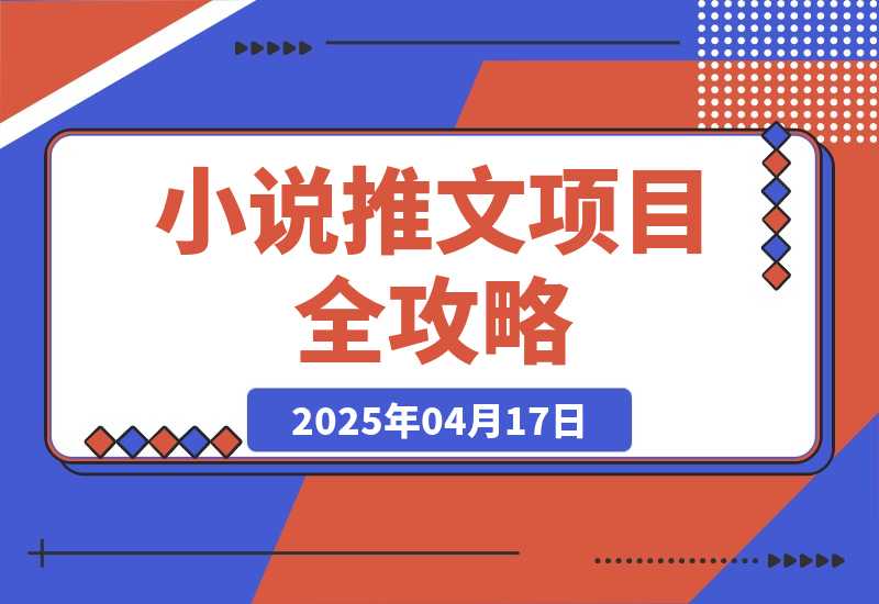 【2025.4.17】0基础也能上手的副业新风口，小说推文项目全攻略，可批量三分钟一个作品-网创之家