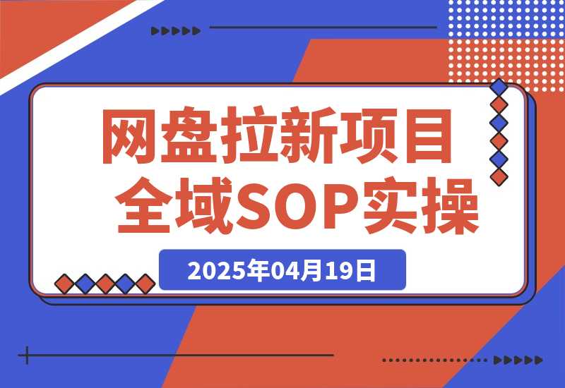 【精选项目】网盘拉新项目全域SOP实操落地教程-网创之家