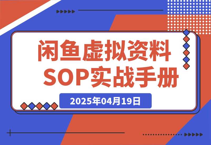 【精选】闲鱼虚拟资料SOP实战手册-网创之家